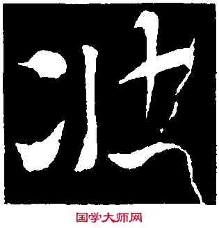 壯,索靖,書法字典